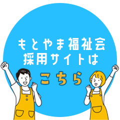 もとやま福祉会 採用サイトはこちら