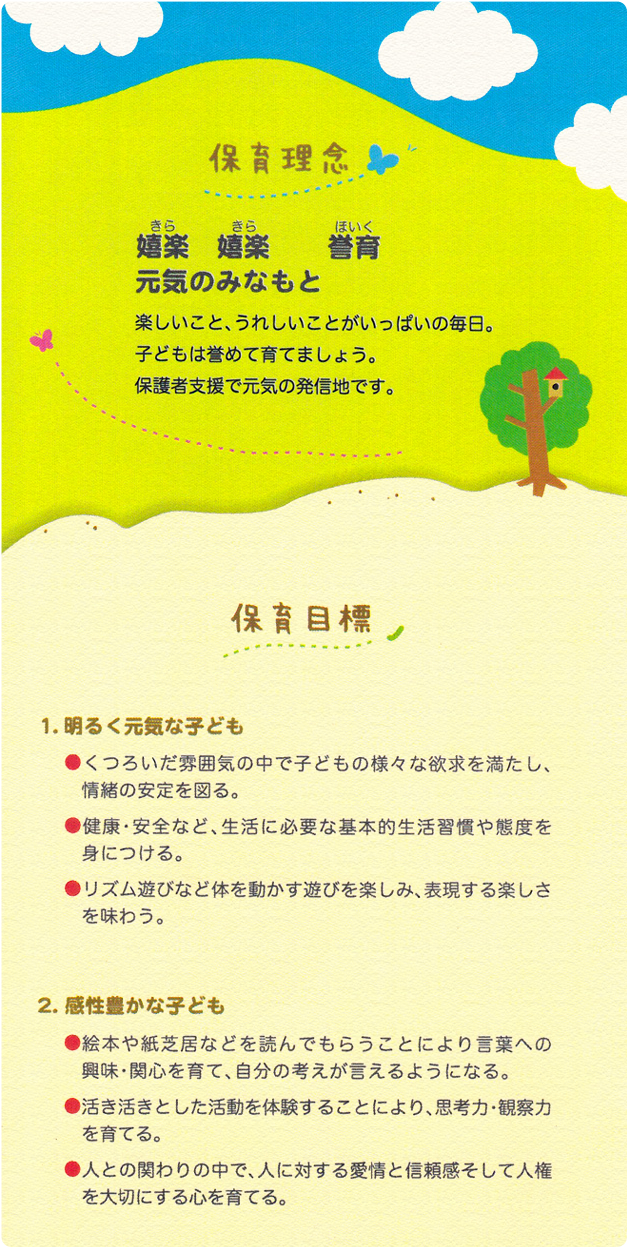 保育理念・保育目標