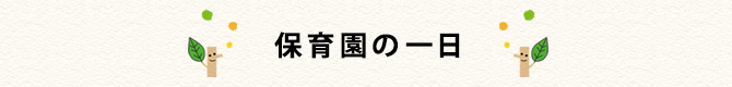 保育園の一日