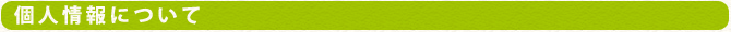 個人情報について