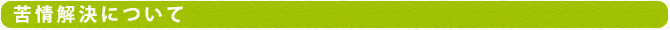 苦情解決について