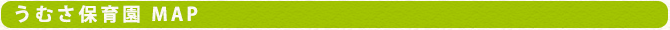 うむさ保育園 map