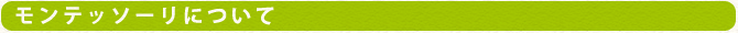 モンテッソーリについて