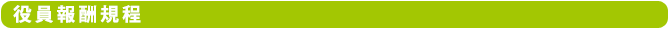 役員報酬規程